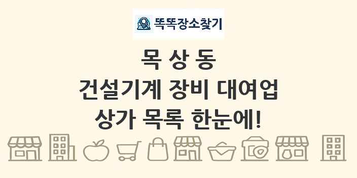 목상동 건설기계 장비 대여업 상가 목록 및 정보