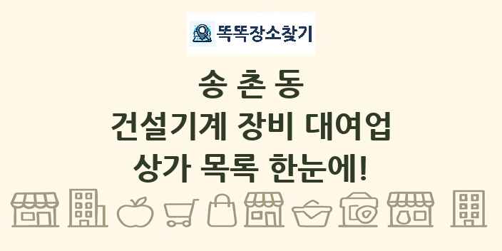 송촌동 건설기계 장비 대여업 상가 목록 및 정보