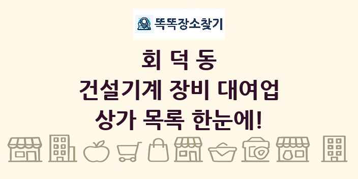 회덕동 건설기계 장비 대여업 상가 목록 및 정보