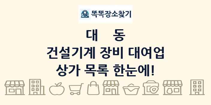 대동 건설기계 장비 대여업 상가 목록 및 정보