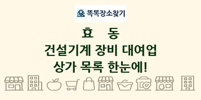 효동 건설기계 장비 대여업 상가 목록 및 정보