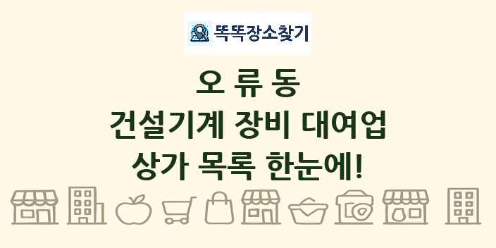 오류동 건설기계 장비 대여업 상가 목록 및 정보