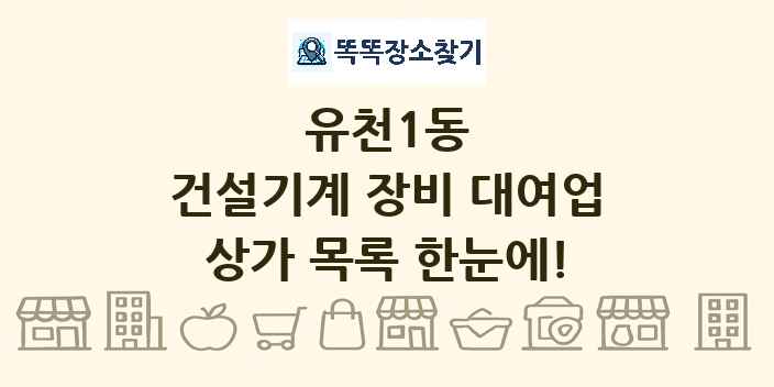유천1동 건설기계 장비 대여업 상가 목록 및 정보