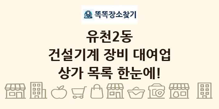 유천2동 건설기계 장비 대여업 상가 목록 및 정보