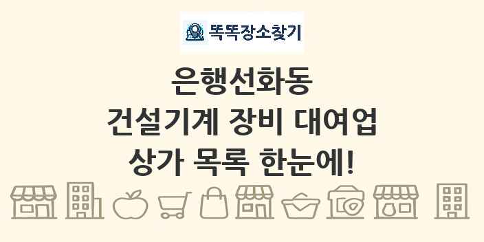은행선화동 건설기계 장비 대여업 상가 목록 및 정보