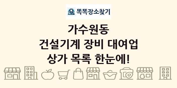 가수원동 건설기계 장비 대여업 상가 목록 및 정보