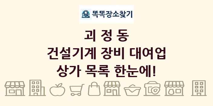 괴정동 건설기계 장비 대여업 상가 목록 및 정보