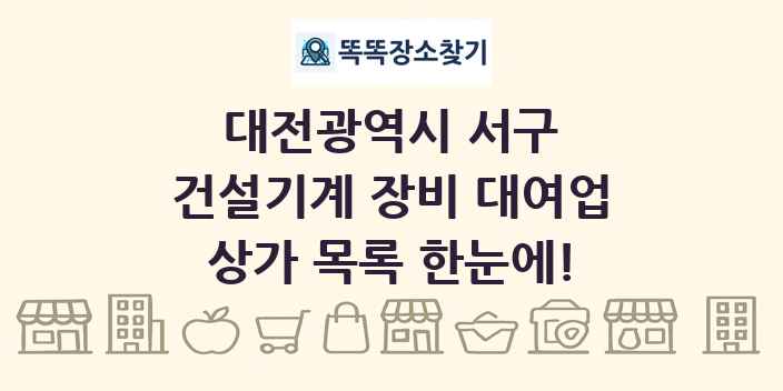 대전광역시 서구 건설기계 장비 대여업 상가 목록 및 정보