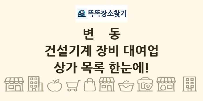 변동 건설기계 장비 대여업 상가 목록 및 정보