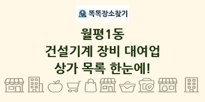 월평1동 건설기계 장비 대여업 상가 목록 및 정보