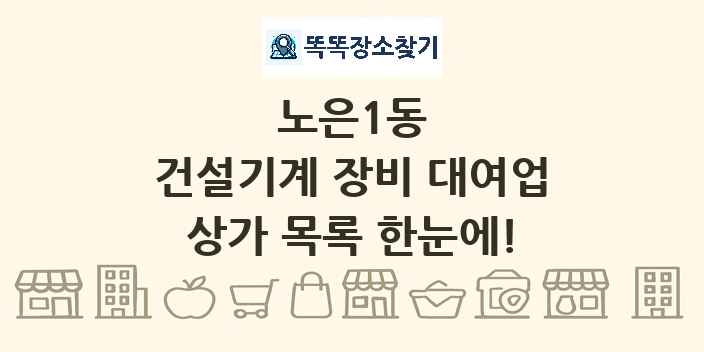 노은1동 건설기계 장비 대여업 상가 목록 및 정보