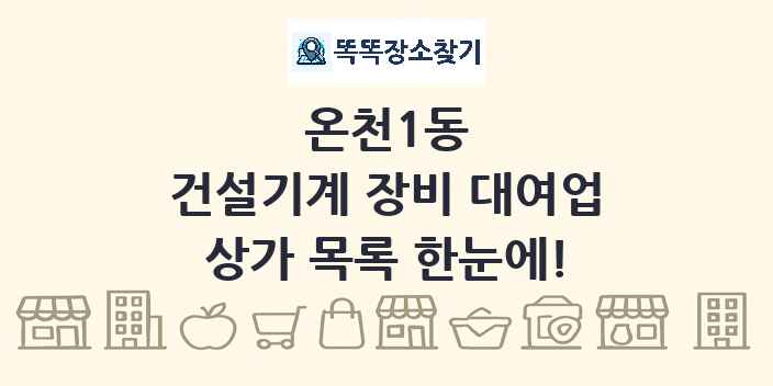 온천1동 건설기계 장비 대여업 상가 목록 및 정보