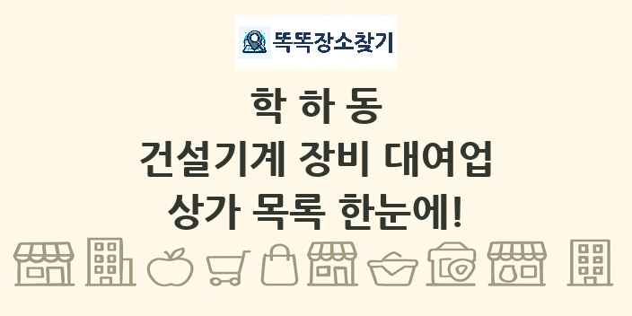 학하동 건설기계 장비 대여업 상가 목록 및 정보