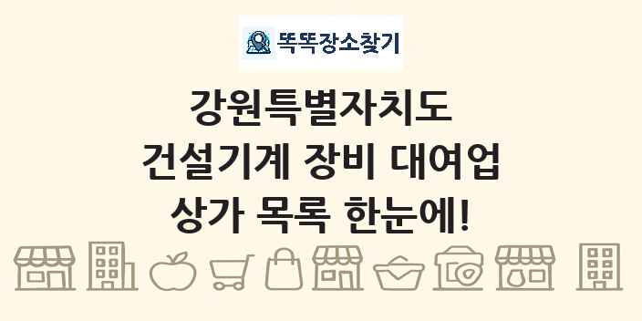 강원특별자치도 건설기계 장비 대여업 상가 목록 및 정보