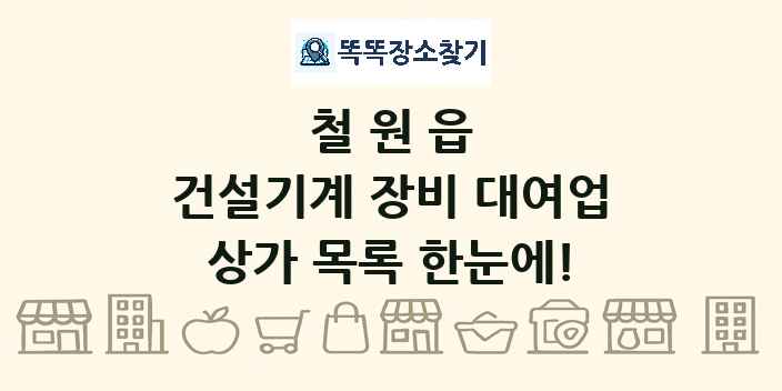 철원읍 건설기계 장비 대여업 상가 목록 및 정보