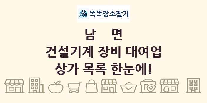 남면 건설기계 장비 대여업 상가 목록 및 정보