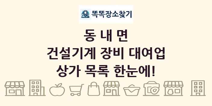 동내면 건설기계 장비 대여업 상가 목록 및 정보