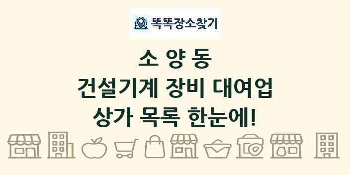 소양동 건설기계 장비 대여업 상가 목록 및 정보
