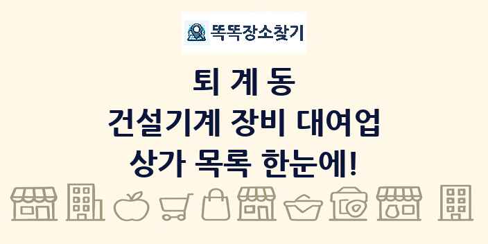 퇴계동 건설기계 장비 대여업 상가 목록 및 정보