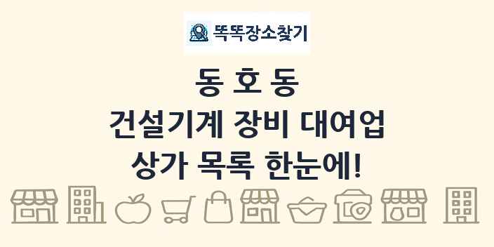 동호동 건설기계 장비 대여업 상가 목록 및 정보