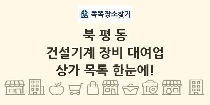 북평동 건설기계 장비 대여업 상가 목록 및 정보