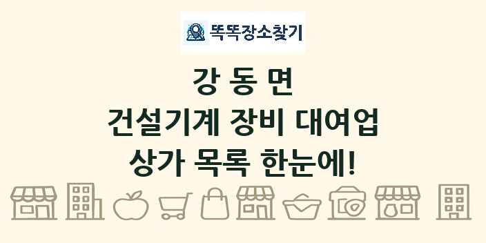 강동면 건설기계 장비 대여업 상가 목록 및 정보