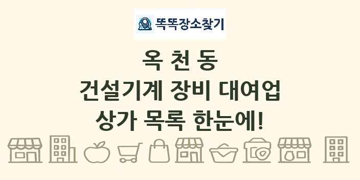 옥천동 건설기계 장비 대여업 상가 목록 및 정보