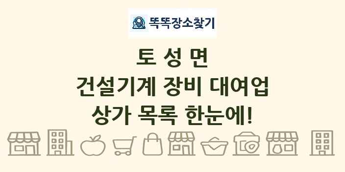 토성면 건설기계 장비 대여업 상가 목록 및 정보
