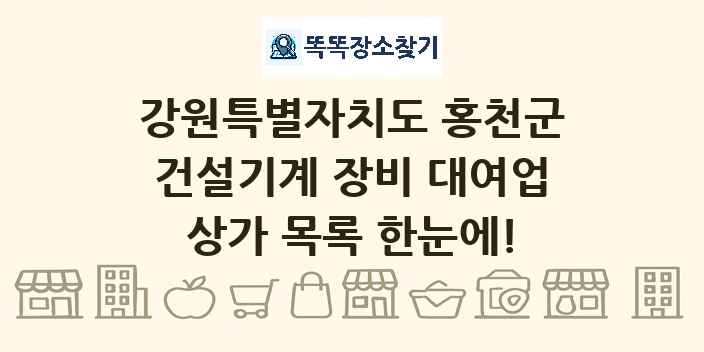 강원특별자치도 홍천군 건설기계 장비 대여업 상가 목록 및 정보