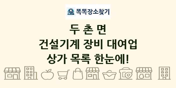 두촌면 건설기계 장비 대여업 상가 목록 및 정보