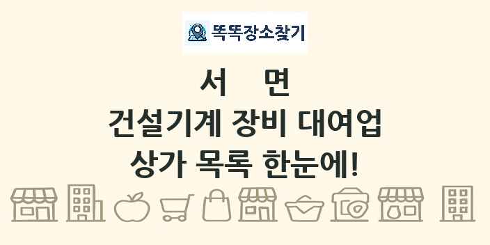 서면 건설기계 장비 대여업 상가 목록 및 정보