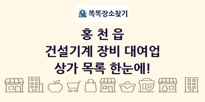 홍천읍 건설기계 장비 대여업 상가 목록 및 정보
