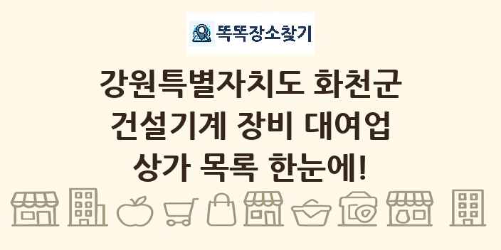 강원특별자치도 화천군 건설기계 장비 대여업 상가 목록 및 정보