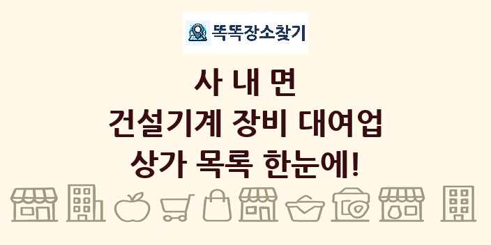 사내면 건설기계 장비 대여업 상가 목록 및 정보