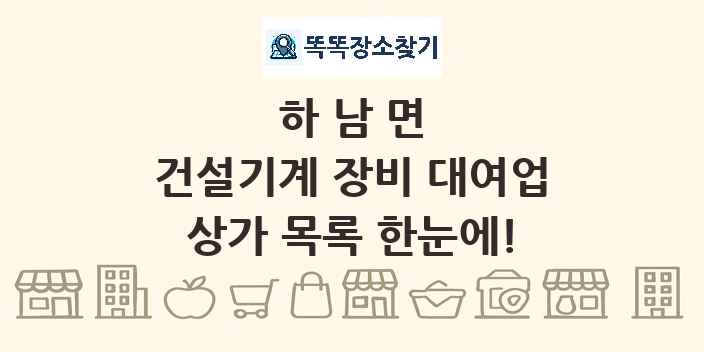 하남면 건설기계 장비 대여업 상가 목록 및 정보