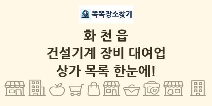 화천읍 건설기계 장비 대여업 상가 목록 및 정보