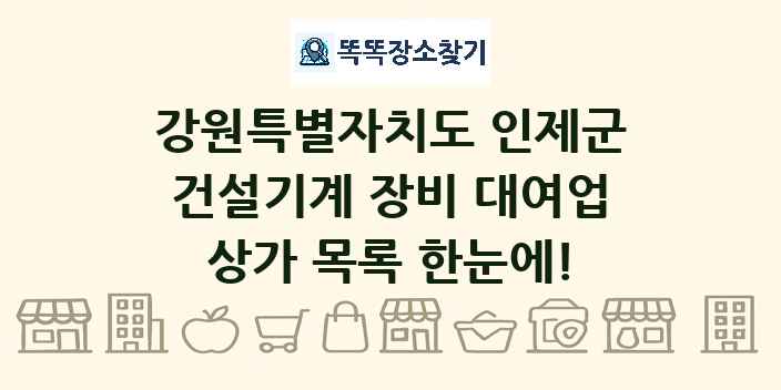 강원특별자치도 인제군 건설기계 장비 대여업 상가 목록 및 정보