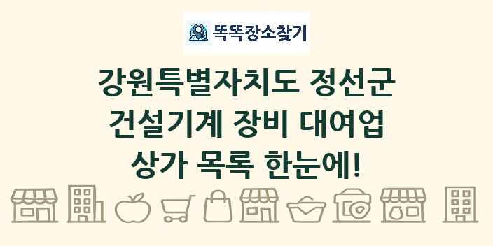 강원특별자치도 정선군 건설기계 장비 대여업 상가 목록 및 정보