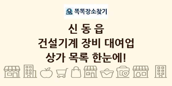 신동읍 건설기계 장비 대여업 상가 목록 및 정보