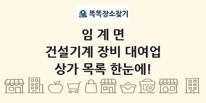 임계면 건설기계 장비 대여업 상가 목록 및 정보