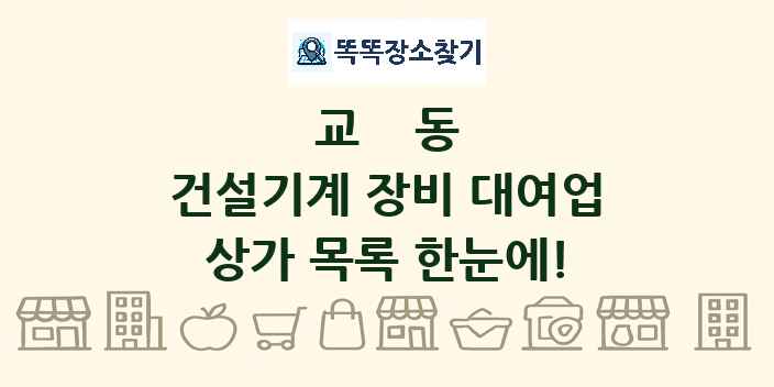 교동 건설기계 장비 대여업 상가 목록 및 정보