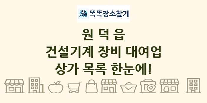 원덕읍 건설기계 장비 대여업 상가 목록 및 정보