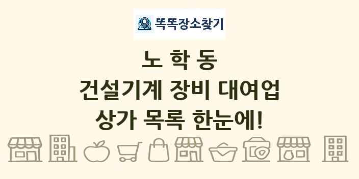 노학동 건설기계 장비 대여업 상가 목록 및 정보
