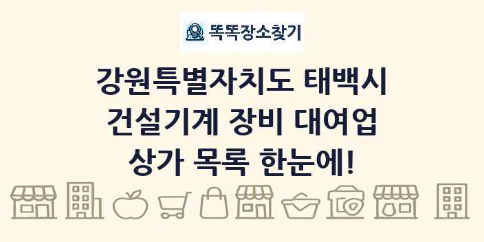 강원특별자치도 태백시 건설기계 장비 대여업 상가 목록 및 정보