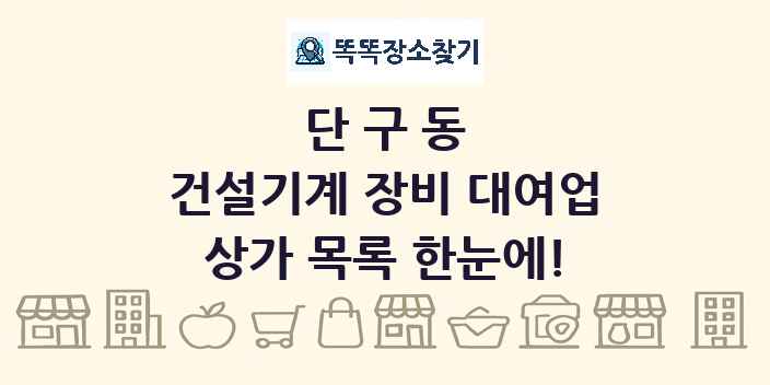 단구동 건설기계 장비 대여업 상가 목록 및 정보
