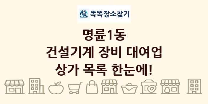 명륜1동 건설기계 장비 대여업 상가 목록 및 정보