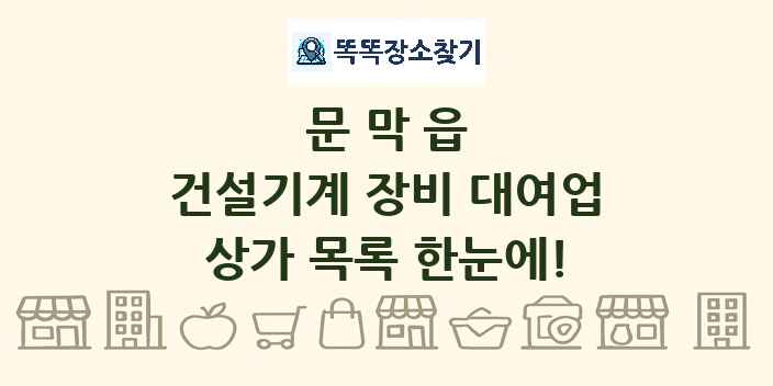 문막읍 건설기계 장비 대여업 상가 목록 및 정보