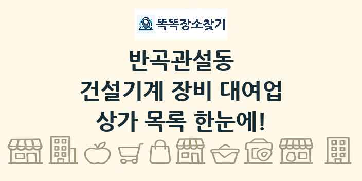 반곡관설동 건설기계 장비 대여업 상가 목록 및 정보