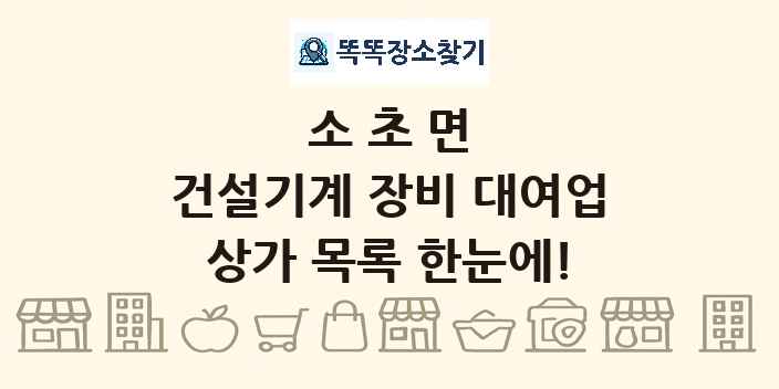 소초면 건설기계 장비 대여업 상가 목록 및 정보