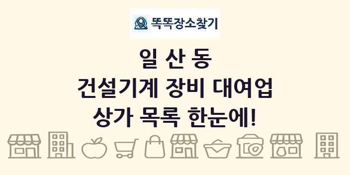 일산동 건설기계 장비 대여업 상가 목록 및 정보